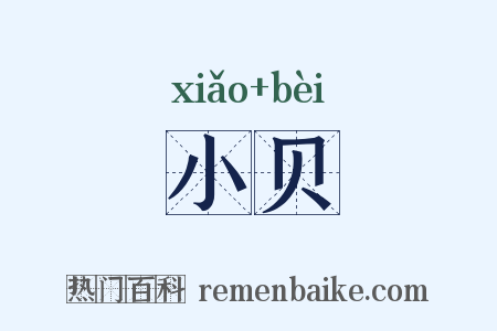 小贝是什么意思的图片